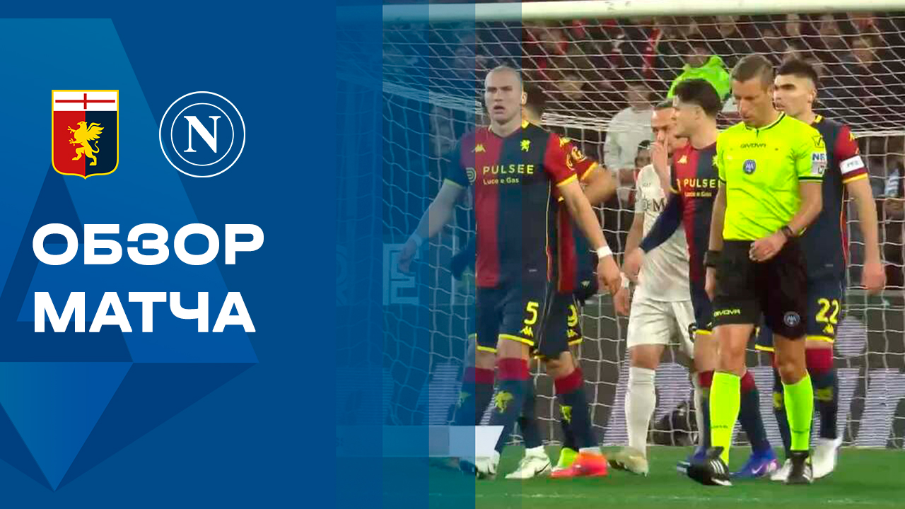 Дженоа - Наполи. Обзор матча чемпионата Италии 07.06.2025 смотреть онлайн