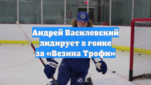 ESPN: вратарь «Тампы» Василевский стал главным претендентом на «Везину Трофи»