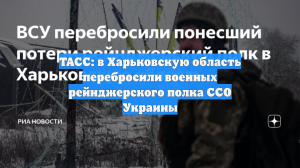 ТАСС: в Харьковскую область перебросили военных рейнджерского полка ССО Украины