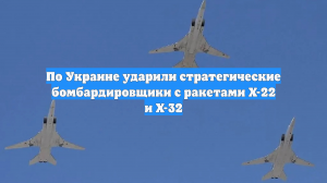 По Украине ударили стратегические бомбардировщики с ракетами Х-22 и Х-32
