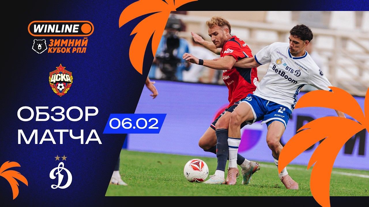 Обзор матча ЦСКА – «Динамо» | WINLINE Зимний кубок РПЛ 2026 смотреть онлайн