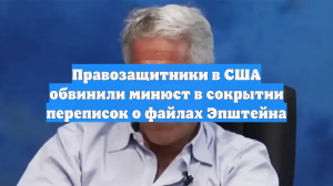 Правозащитники в США обвинили минюст в сокрытии переписок о файлах Эпштейна