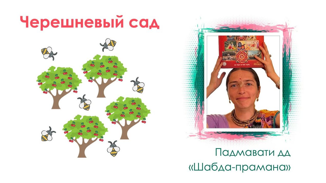«Шабда-прамана» Е.М. Падмавати деви даси «Шабда-прамана» Е.М. Падмавати деви даси