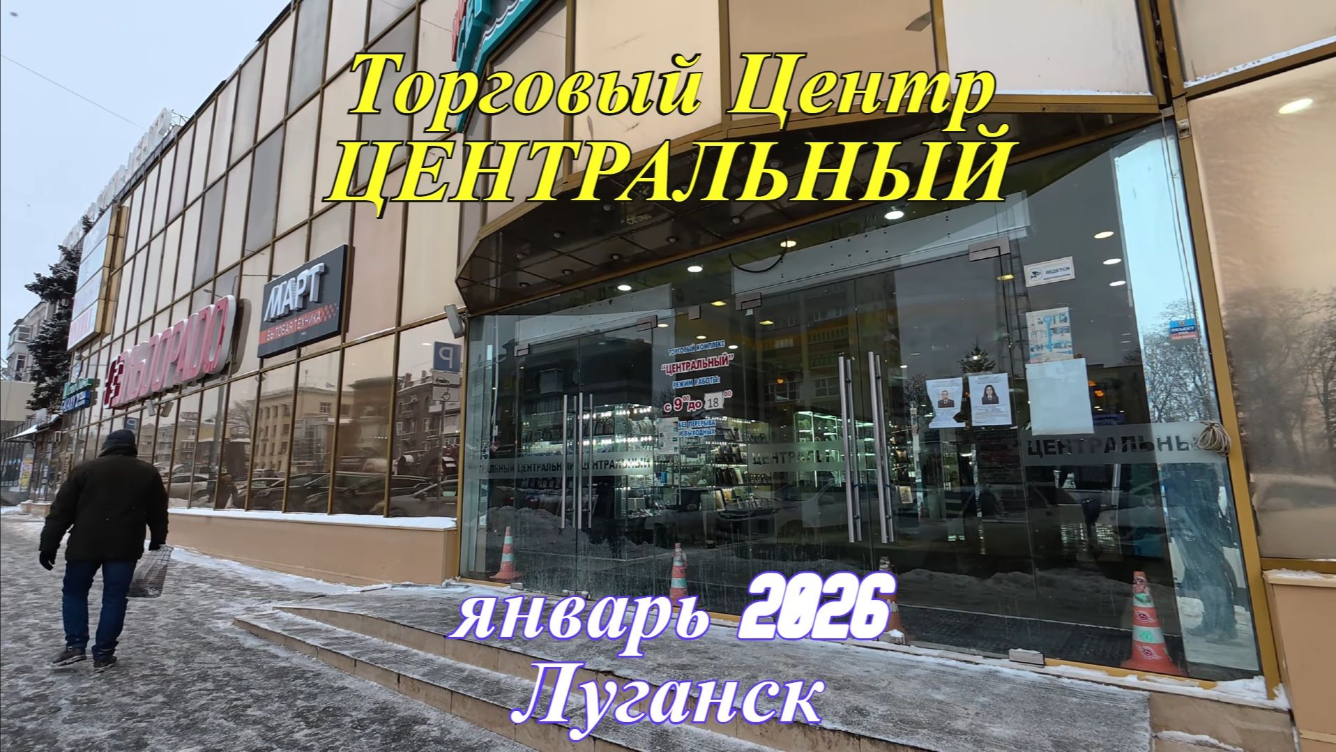 Торговый центр Центральный. Прогуляемся и посмотрим какие магазины есть внутри! Январь 2026, Луганск смотреть онлайн
