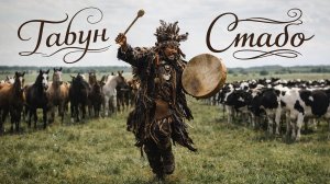 Табун стадо / Музыка с бубном