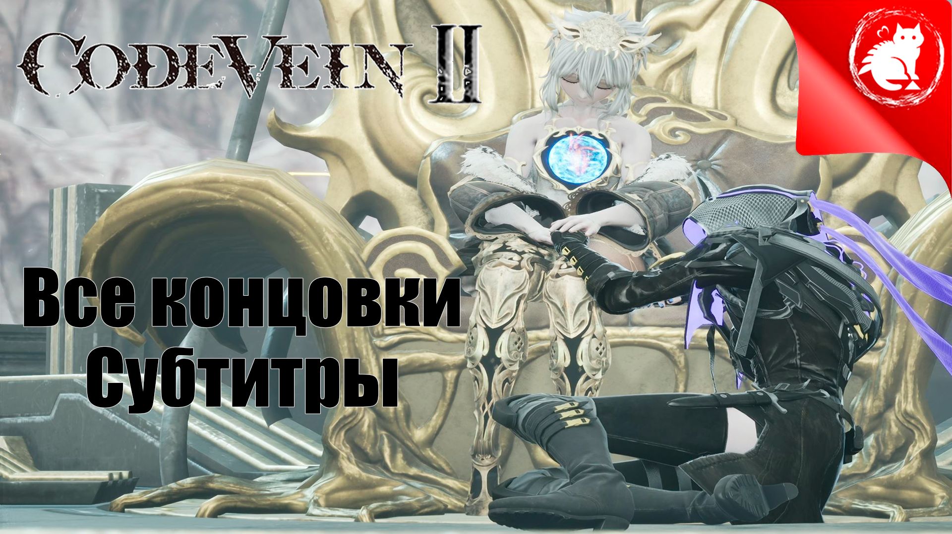 CODE VEIN 2 - Все концовки [Русские субтитры] смотреть онлайн