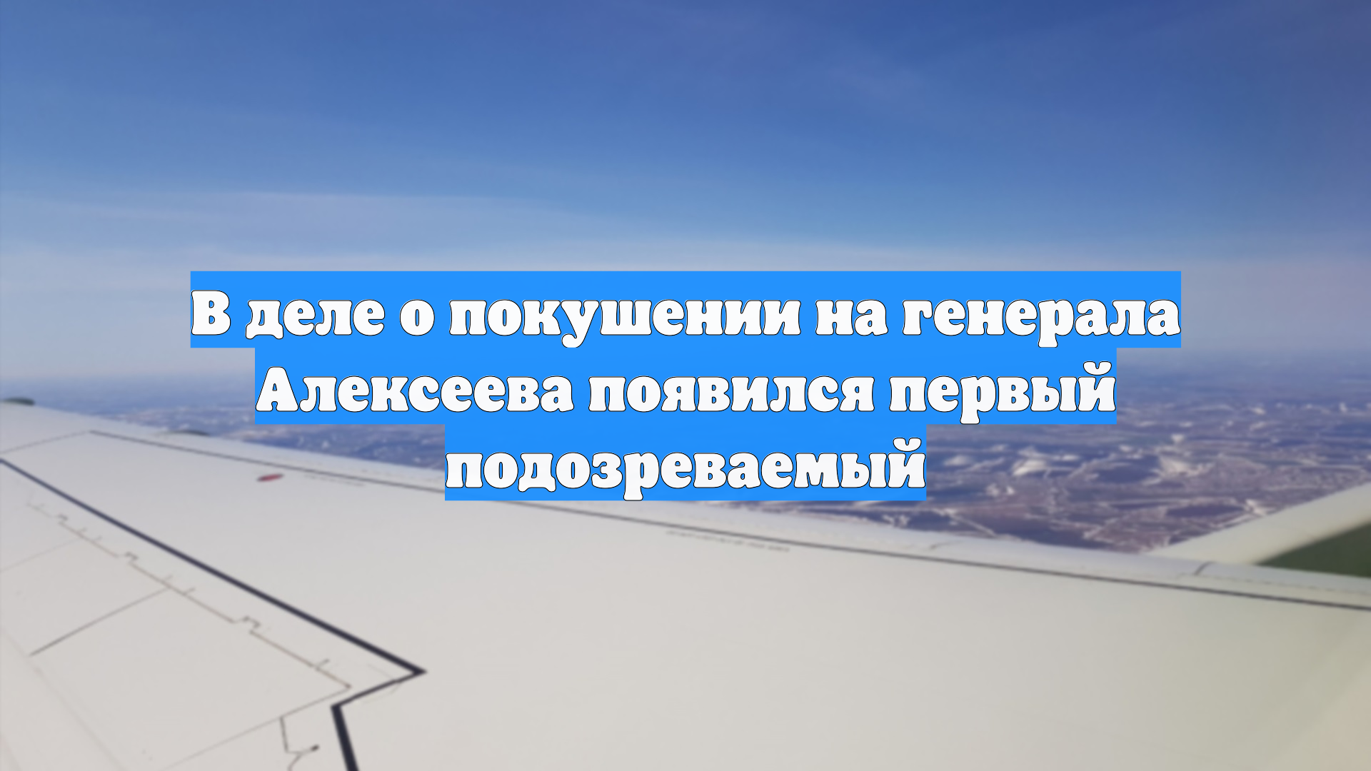 112: киллера, стрелявшего в генерала Алексеева, задержали в другой стране смотреть онлайн
