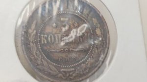 3 копейки 1913 года. СПБ. Цена стоимость монеты разновидности
