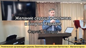 Проповедь: Желание сердца и молитва к Богу об Израиле/ СергейЗахаров 25.01.2026
