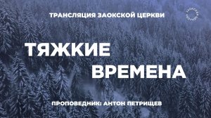 БОГОСЛУЖЕНИЕ онлайн -07.02.26 / Трансляция Заокская церковь