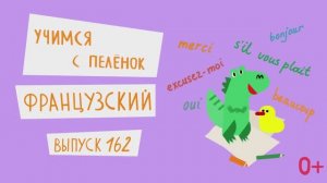 Французский язык для детей. 'Учимся с пеленок', выпуск 162. Канал Маргариты Симоньян.