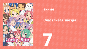 Счастливая звезда 7 серия «Имидж» (аниме-сериал, 2007)