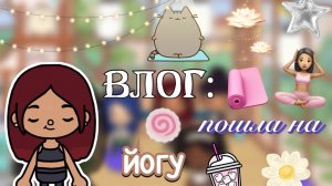 Влог: пошла на йогу 🧘🏻♀️🍵 / Toca Boca World / тока бока / toca boca / Secret Toca