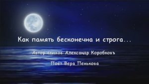 Как память бесконечна и строга...