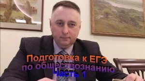 Подготовка к ЕГЭ по обществознанию часть 1