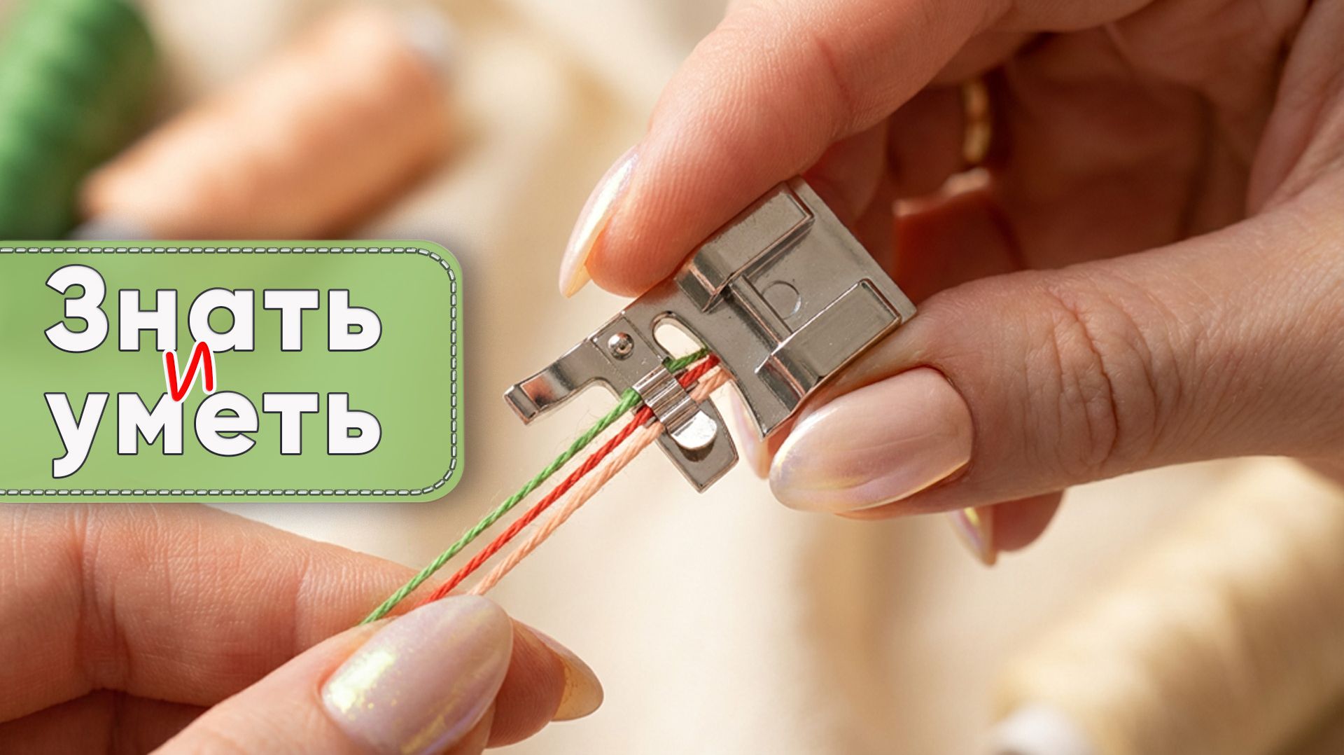 Лапка для пришивания шнуров