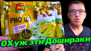 Вьетнамский Доширак курица Pho Ga