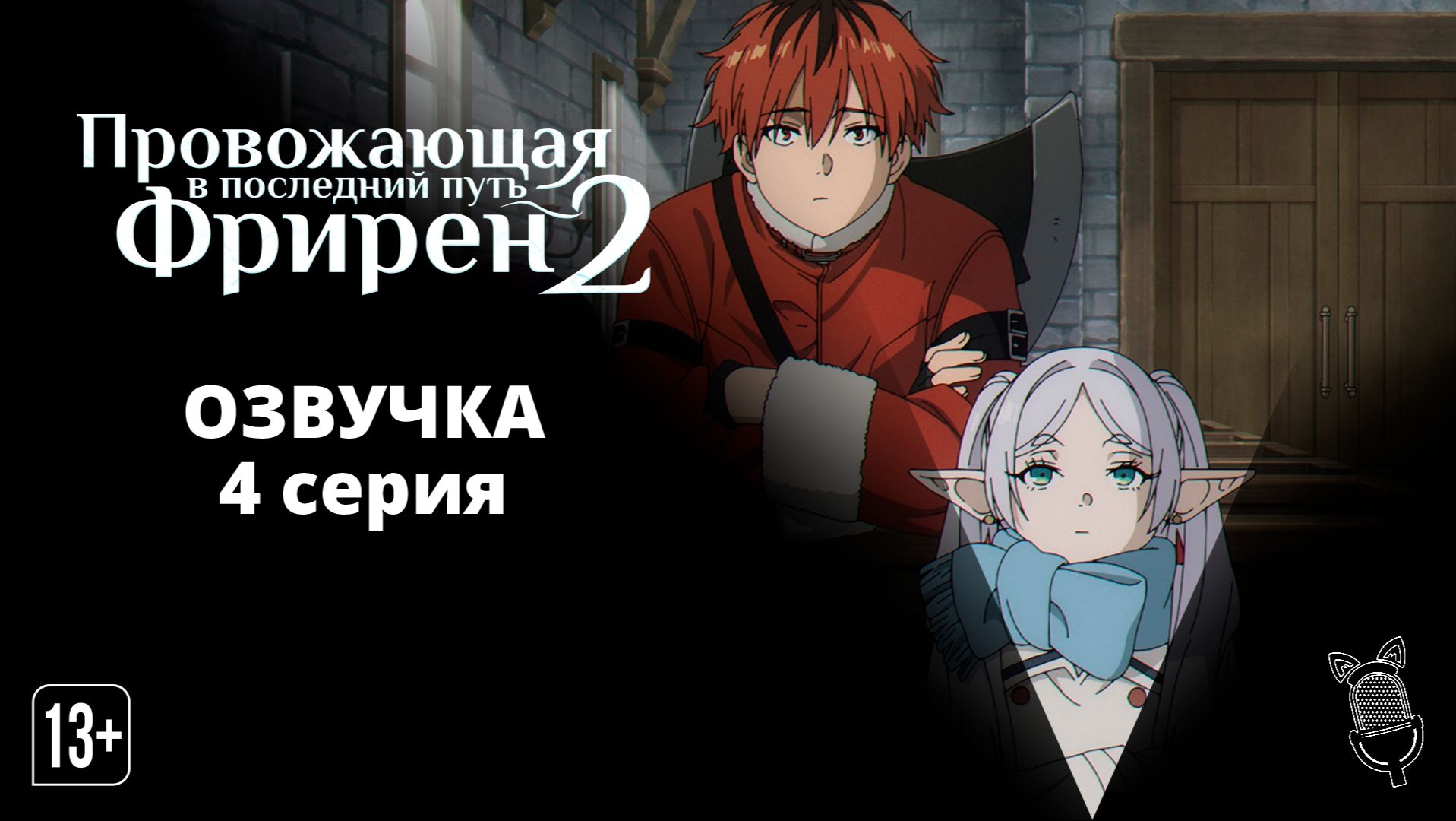 Провожающая в последний путь Фрирен 2 / Sousou no Frieren 2nd Season - 4 серия [ Ушастая озвучка ] смотреть онлайн