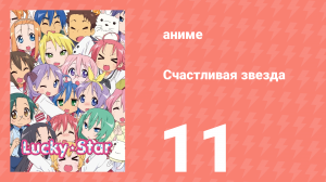 Счастливая звезда 11 серия «Разные способы провести канун рождества» (аниме-сериал, 2007)