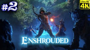 Enshrouded [4K] ➤ Прохождение ➤ Часть 2
