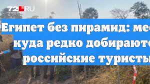 Египет без пирамид: места, куда редко добираются российские туристы