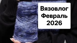 Февраль 2026г. Что сейчас на спицах. Какой МК я снимаю.