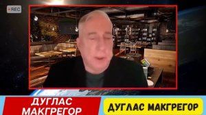 Дуглас Макгрегор предсказывает начало Третьей мировой войны во Франции ядерные р
