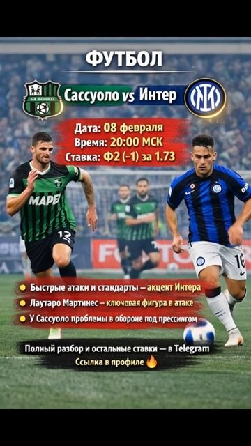  Сассуоло  Интер  Дата: 08 февраля  Время: 20:00 МСК  Ставка: Ф2 -1 за 1.73
