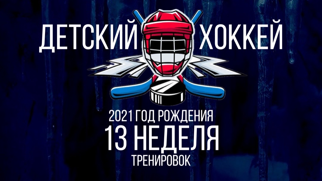 Детский хоккей среди детей 2021 года рождения. Тренировка и первая игра. смотреть онлайн
