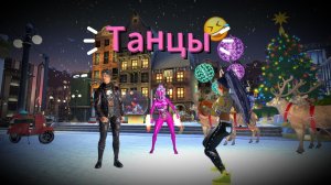 Танцы💃