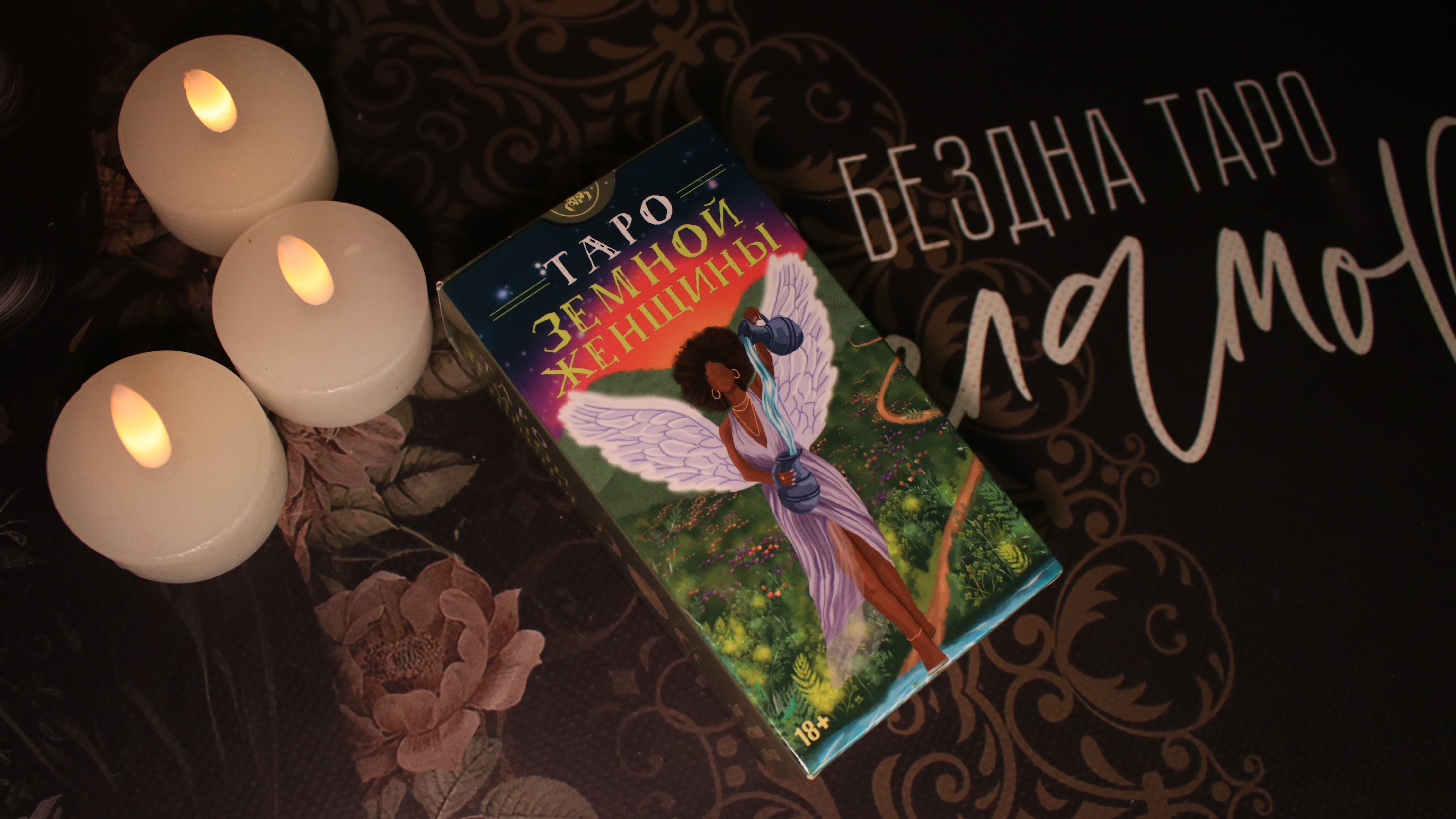 ТАРО ЗЕМНОЙ ЖЕНЩИНЫ: не галерея карт, а прожитый опыт | Моя первая покупка Таро в Армении