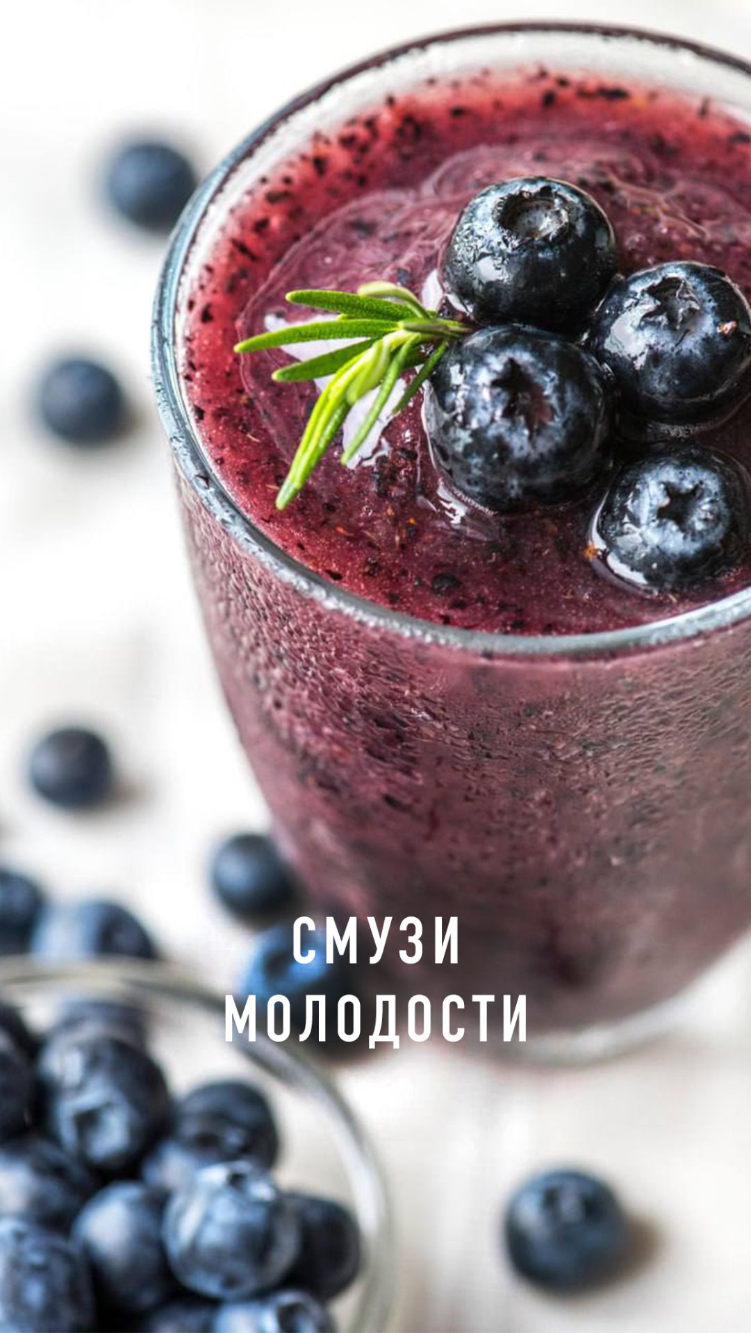 Смузи молодости