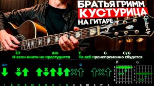 🎸 Кустурица за 3 минуты? Быстрый разбор на гитаре с графикой! (Играю от начала до конца) 🎶