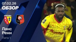 Ланс — Ренн. Обзор матча 07.02 2026. Франция, тур 21