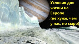Условия для жизни на Европе (не хуже, чем у нас, но сыро)