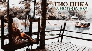 ГИО ПИКА - ЛИСТОПАДОМ ~БЕЗ НАПРЯГА~