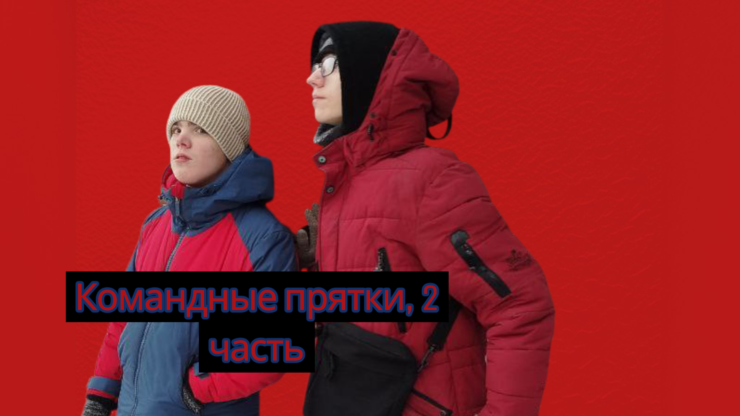 Командные прятки часть 2