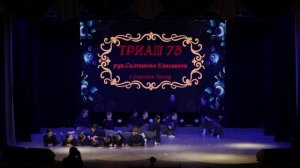 10. Отчетный концерт 2026"Русские корни"|Блок 3|Триаш 75|Салтыкова Елизавета