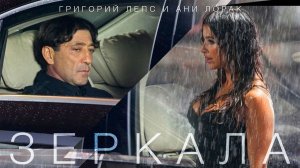 Григорий Лепс и Ани Лорак - Зеркала / Официальный клип, 2013