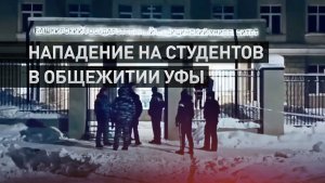 Шесть человек пострадали при вооружённом нападении на общежитие медвуза в Уфе
