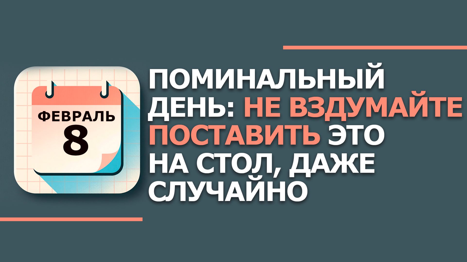 8 февраля 2026. Народные приметы и традиции. Что нельзя сегодня делать 8 февраля. День Федора смотреть онлайн