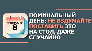 8 февраля 2026. Народные приметы и традиции. Что нельзя сегодня делать 8 февраля. День Федора