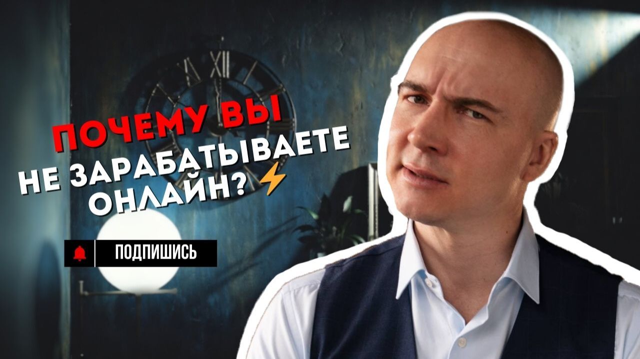 Почему большинство экспертов НЕ зарабатывают онлайн (и что с этим делать) Почему большинство экспертов НЕ зарабатывают онлайн (и что с этим делать)