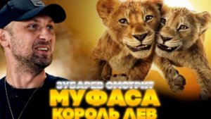 ЗУБАРЕВ СМОТРИТ МУФАСА: КОРОЛЬ ЛЕВ