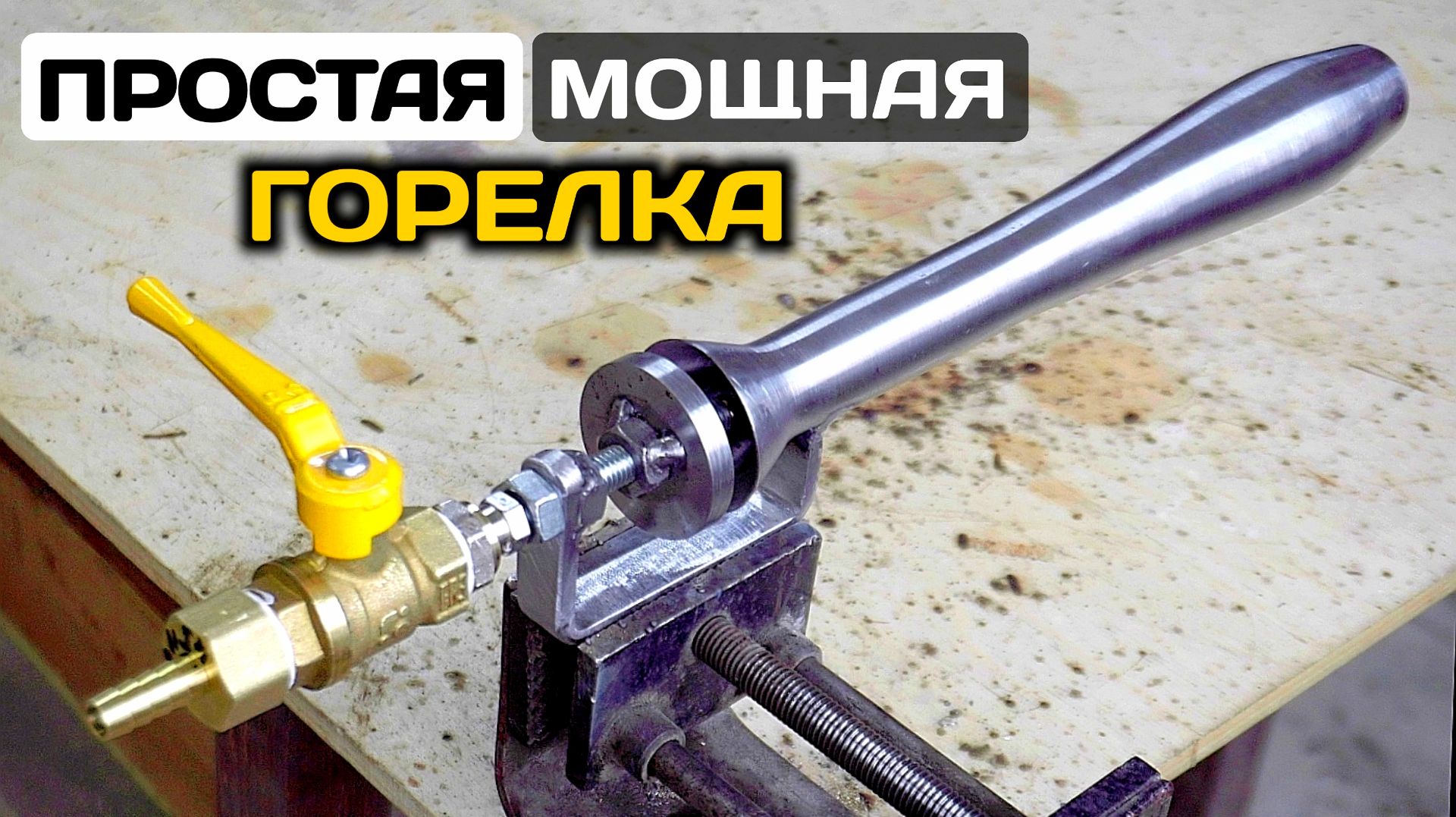 Мощная газовая горелка инжекционного типа. Как сделать горелку для переплавки алюминия в плавильни