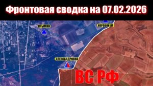 Сводка СВО сегодня, 7 февраля 2026 года — Карта боевых действий на Украине сейчас