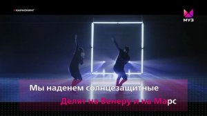 КАРАОКЕ: Юлианна КАРАУЛОВА – Внеорбитные