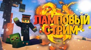 ламповый стрим играем в майнкрафт и общаемся.