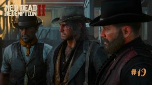 КОНЮХИ ГРАБИТЕЛИ ► Red Dead Redemption 2 #19