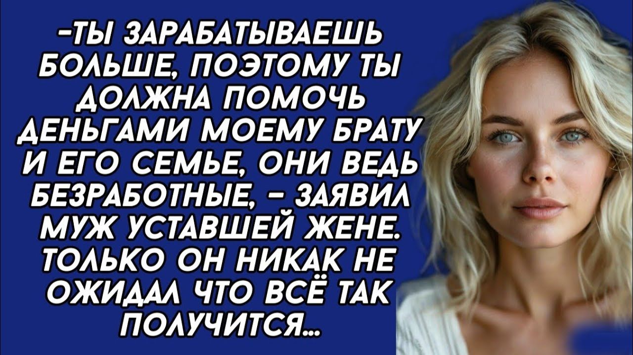 Истории из жизни|Ты зарабатываешь больше|Аудио рассказы|Аудиокниги слушать онлайн|Жизненные истории смотреть онлайн